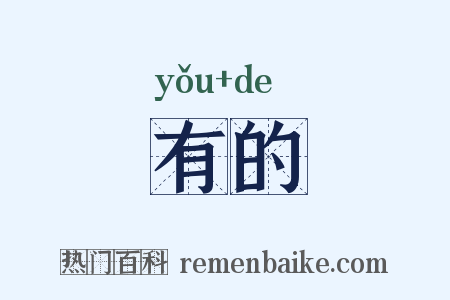 有的是什么意思的图片